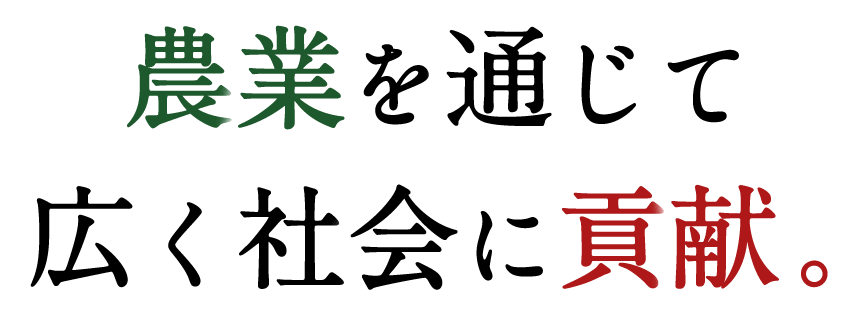 農業を通じて広く社会に貢献